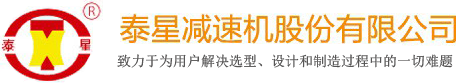 泰星（xīng）減速機股份有限公司